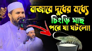 আমরা এতো বাটপার হইছি দুধের ভিতরে চিংড়ী মাছ পাওয়া যায়⁉️মোস্তাক ফয়েজী নতুন ওয়াজ  Mostak foyezi Waz HD [upl. by Esirehc524]