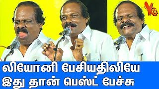 லியோனின் கலகலப்பு பேச்சு  Dindigul i Leoni Best Funny Stage Speech  Latest  DMK [upl. by Korns101]