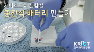 케미스트리 실험실 충전식 배터리의 구조는 과학쿠키와 직접 만들어보았다 [upl. by Essile]