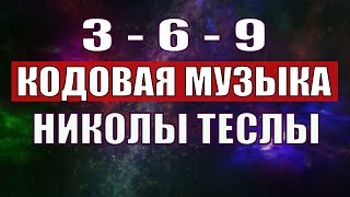 Открыли музыкальный код Николы Теслы 369 СЕКРЕТ [upl. by Adkins]