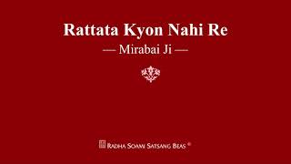 Rattata Kyon Nahi Re  Mirabai Ji  RSSB Shabad [upl. by Marcos48]