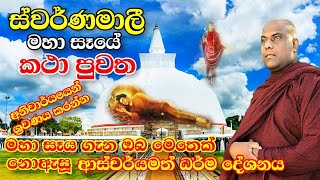 ස්වර්ණමාලී මහා සෑ රජුන්ගේ අසිරිමත් කථා පුවත  Ven galigamuwe gnanadeepa thero 2021 bana වටිනා බණක් [upl. by Bremble910]