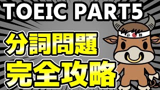 【TOEIC PART5】分詞問題の解き方を完全解説【確実に解くコツ】 [upl. by Clorinda]