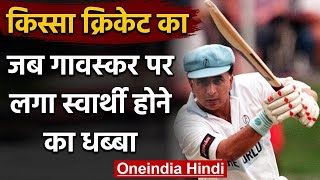 Qissa Cricket Ka When Sunil gavaskar Scored 36 runs off 174 balls in 1975 World Cup वनइंडिया हिंदी [upl. by Eelirrem]