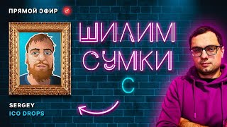 «Шилим сумки» с Sergey ICO Drops [upl. by Metabel]