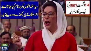 Benazir Bhuttos memorable speech in Parliament  14 August 1997 [upl. by Esoranna]