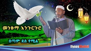 ሙሀመድ አወል  በጣም ደስ መንዙማ እንጉርጉሮ ሙሀመድ አወል ሃምዛ Engurguro Menzuma  Muhammed Awol Hamza [upl. by Eskil]