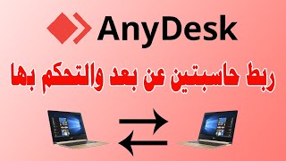 طريقة التحكم بجهاز حاسوب اخرعن بعد والعمل عليه Any disk Remote Desktop [upl. by Aciras]