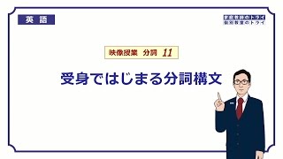 【高校 英語】 受動態の分詞構文① （5分） [upl. by Bate]