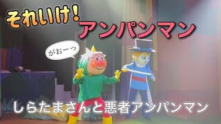 【アンパンマンショー】アンパンマンミュージアムのショーをノーカットで♡ [upl. by Gilburt]