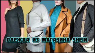 Одежда из магазина ШЕИН с примеркой [upl. by Cristian404]