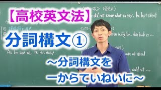 【高校英文法】分詞構文① 〜分詞構文を一からていねいに〜 [upl. by Gauldin]