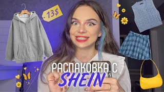 РАСПАКОВКА С SHEIN  одежда на осень 🍂  ЧАСТЬ 1 [upl. by Toogood]