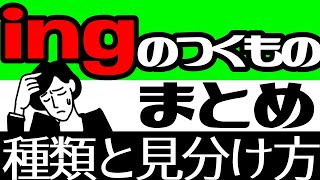 ガチ解説ingの主なものはこの動画1本でOK。頭の中を20分で整理整頓しよう進行形・動名詞・分詞・分詞構文の基本 [upl. by Eelanej789]