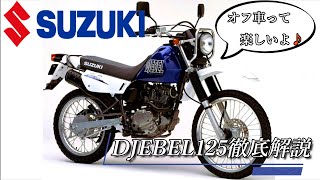 【ジェベル125】オフロードバイクって楽しいよ♪スズキDJEBEL125を徹底解説【オフ車125cc】 [upl. by Genesia]