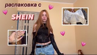 Распаковка с Shein••ожидание и реальность✨ [upl. by Odele]