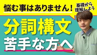 【高校英語】分詞構文を20分でイチから完全理解させます。 [upl. by Jurkoic]