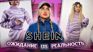 ОЖИДАНИЕ И РЕАЛЬНОСТЬ SHEIN  самый честный обзор [upl. by Annayehc]