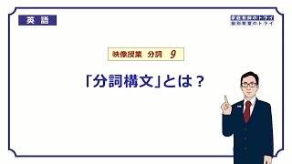 【高校 英語】 「分詞構文」とは？① （12分） [upl. by Eeldarb]