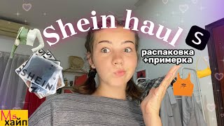 SHEIN HAUL  распаковка  примерка  БЮДЖЕТНЫЕ ПОКУПКИ [upl. by Eednam]