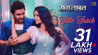 Jaaneman Title Song  Soham Chakraborty  Koel Mallick  Raja Chanda  Shilpa Rao  Jeet Gannguli [upl. by Heddy]