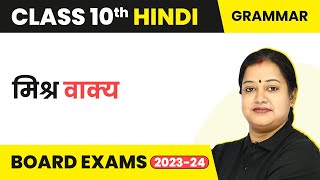 Class 10 Hindi Grammar  मिश्र वाक्य  Mishr Vakya 202223 [upl. by Lauraine]