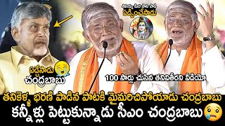 CM Chandrababu Naidu Cried  Tanikella Bharani Singing Shivayya Song In Maha Jagaran Event  FC [upl. by Kerad272]