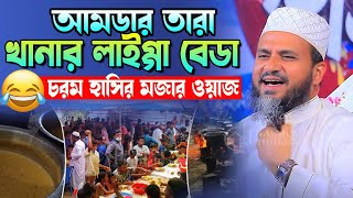 ২০২৪ সালের সেরা হাসির ওয়াজ  Mostak Foyezi Official  মোশতাক ফয়েজী হাসির ওয়াজ  Mostak Fooji Waz [upl. by Ycul]