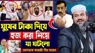 ঘুষের টাকায় হজ এর পর যা ঘটলো মোশতাক ফয়েজীর নতুন ওয়াজ  Mostak Foyezi Waz  Mostak Faizi Waz 2025 [upl. by Macomber]