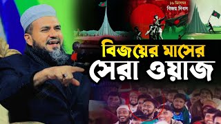 বিজয়ের মাসে সেরা নতুন ফুল ওয়াজ⁉️ মোস্তাক ফয়েজী নতুন ওয়াজ ২০২৪  Mostak foyezi New Waz Bangla HD Waz [upl. by Morice809]