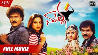 Malla  Kannada Full HD Movie  Ravichandran  Priyanka  Mohan  KSL Swamy  Umashree [upl. by Amathiste]